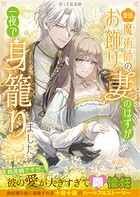 筆頭魔術師のお飾り妻のはずが一夜で身籠りました 1