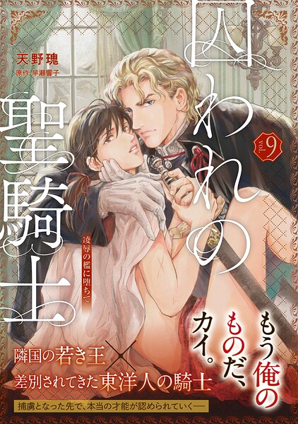 【単話版】囚われの聖騎士（単話）