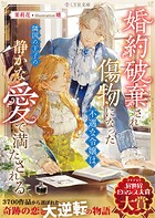 婚約破棄され傷物になった不遇な令嬢は、隣国の王子の静かな愛で満たされる 1