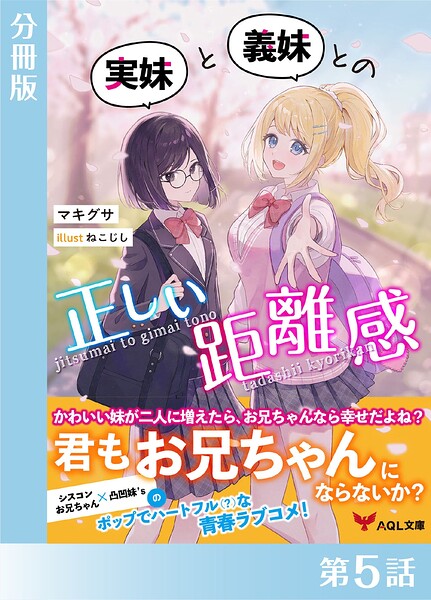 実妹と義妹との正しい距離感【分冊版5】