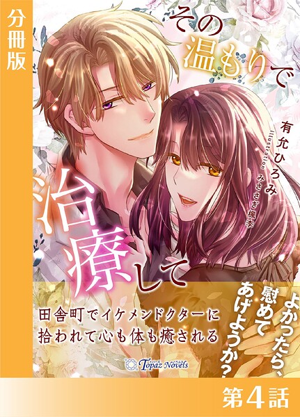 その温もりで治療して【分冊版4】
