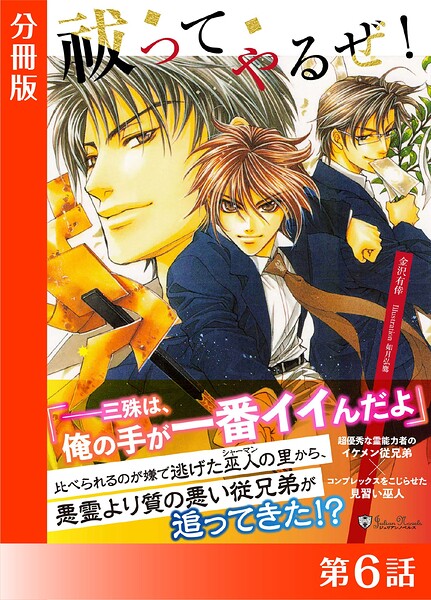 祓ってやるぜ！＜特別版＞分冊版6