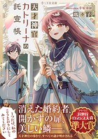 天才神官カトリーナの託宣帳 1
