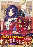 当て馬夫人は期待しない