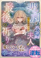 悲劇の公爵夫人セレスティア最後の祈り 1