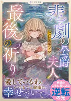 悲劇の公爵夫人セレスティア最後の祈り