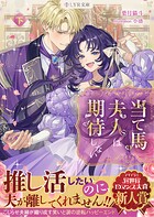 当て馬夫人は期待しない 2