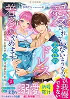 愛されていないようなので、夫の色のドレス着るのやめます〜妻に誤解された拗らせ宰相は遠慮をやめる〜 2