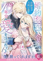 婚約破棄された令嬢は、幼馴染の次期公爵に10年分の愛を注がれています 1