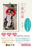 三重苦楽