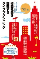 格差社会を逆転するライフプランニング