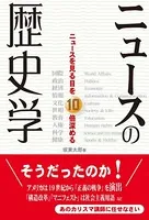 ニュースの歴史学