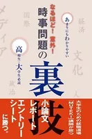 なるほど！意外！時事問題の裏技