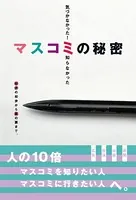気付かなかった！知らなかった マスコミの秘密