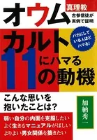 カルトにハマる11の動機 オウム真理教古参信徒が実例で証明