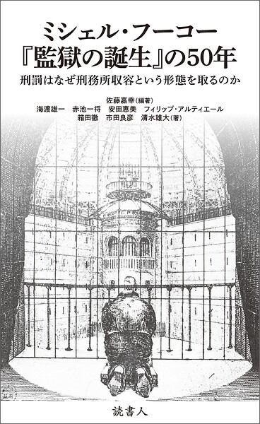 ミシェル・フーコー『監獄の誕生』の50年
