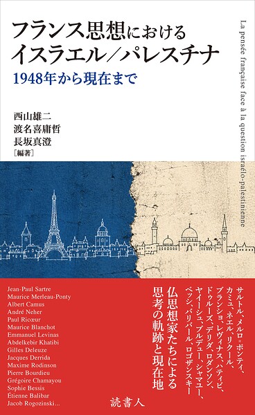 フランス思想におけるイスラエル/パレスチナ
