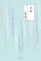 六甲