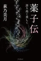 『薬子伝』-誇り高く美しく-