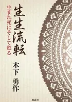 生生流転 生まれ死にそして甦る