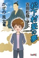 松下村塾の夢 吉田松陰に学ぶ