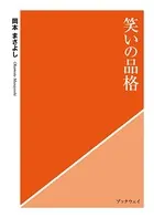 笑いの品格