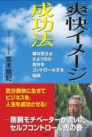 爽快イメージ成功法