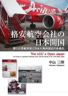 格安航空会社の日本開国