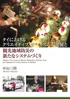 タイにおけるクリエイティブ・ツーリズムの発展と観光地域防災の新たなシステムづくり