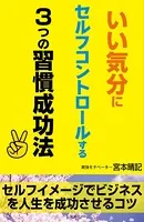 いい気分にセルフコントロールする3つの習慣成功法