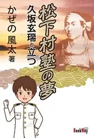 松下村塾の夢 久坂玄瑞と立つ