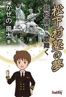 松下村塾の夢 高杉晋作と歌舞く