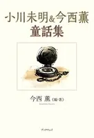 小川未明＆今西薫童話集