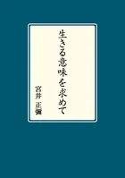 生きる意味を求めて