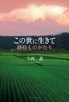 この世に生きて ―静枝ものがたり―