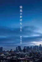 栄光のかけら＜増訂版＞
