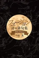 フュージョン・詩＆俳句集 -訣れのPoetry-