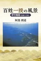 百姓一揆の風景 伊方騒動（文政十三年）