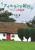 アイルランド紀行 -ずっこけ見聞録-
