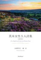 英米女性5人詩集〈復刻版〉