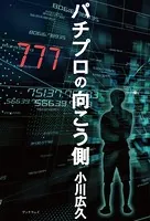 パチプロの向こう側