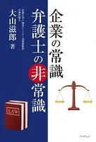 企業の常識 弁護士の非常識