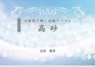 シリーズ 流線図で解く謡曲のリズム 高砂