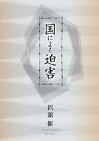 国による迫害
