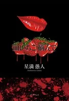 血いちご摘んで