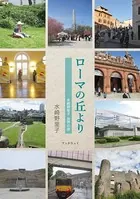 ローマの丘より 水崎野里子 世界の旅