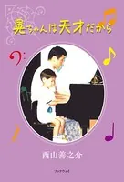 晃ちゃんは天才だから