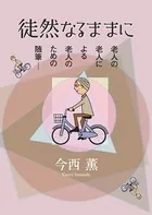 徒然なるままに