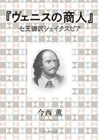 七五調訳シェイクスピアシリーズ
