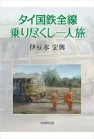 タイ国鉄全線乗り尽くし一人旅